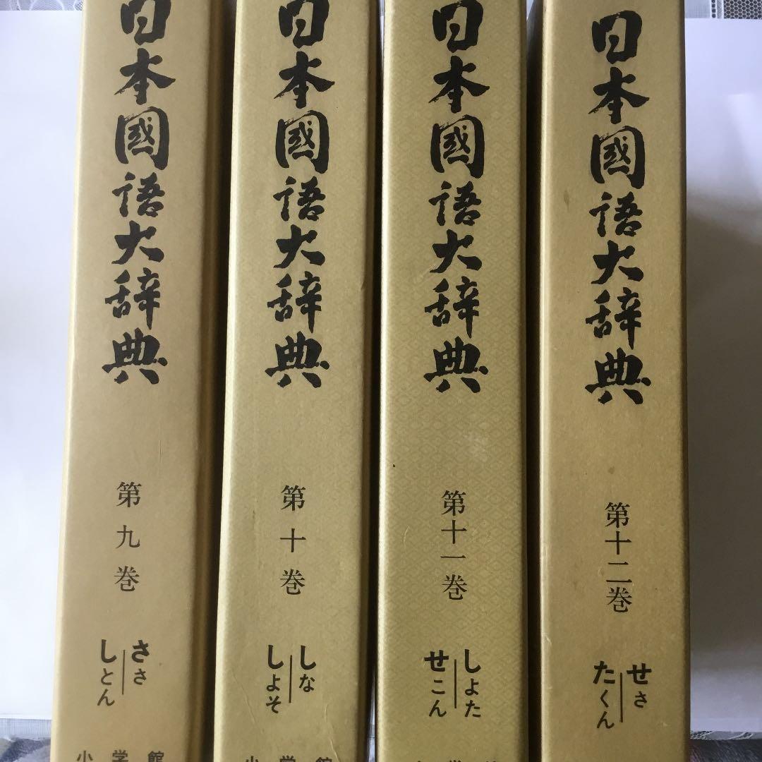 日本国語大辞典　(全20巻) 第9巻〜第12巻　4冊まとめて