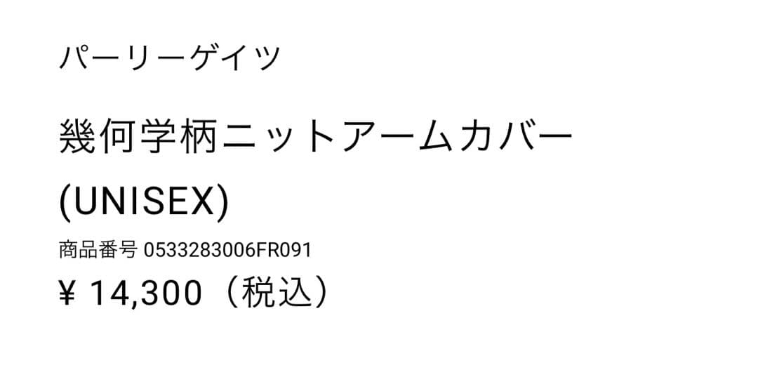 新品★ パーリーケイツニットアームカバー