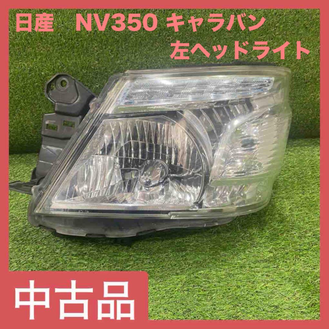 NV350 キャラバン E26系　左ヘッドライト 中古品