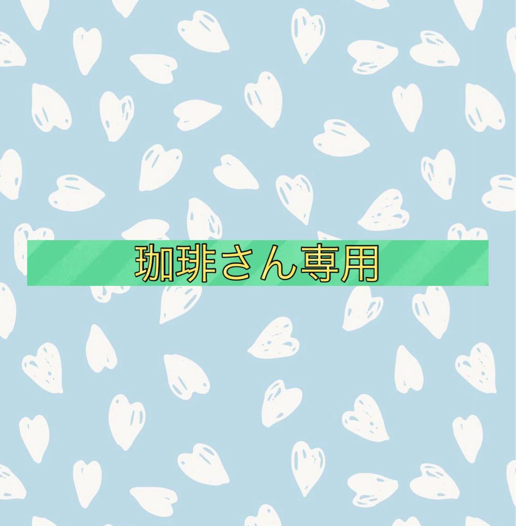 珈琲さん専用