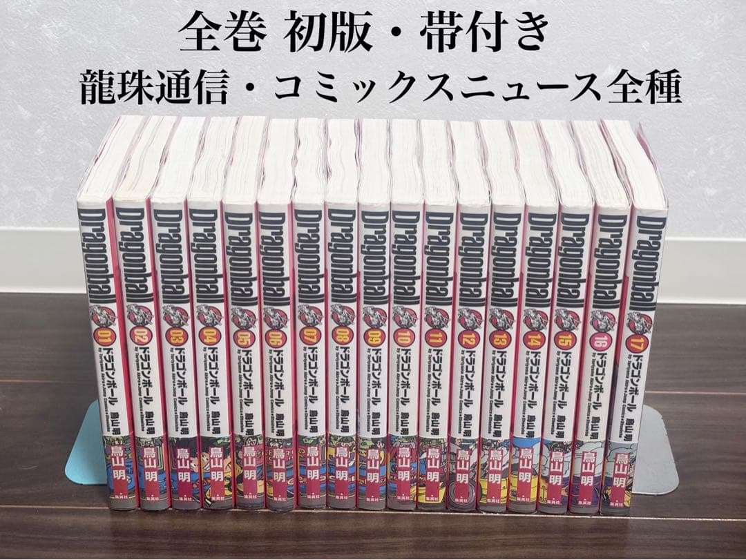 ドラゴンボール 完全版 全34巻《全巻初版・帯付き・龍珠通信全種付・CN全種付》