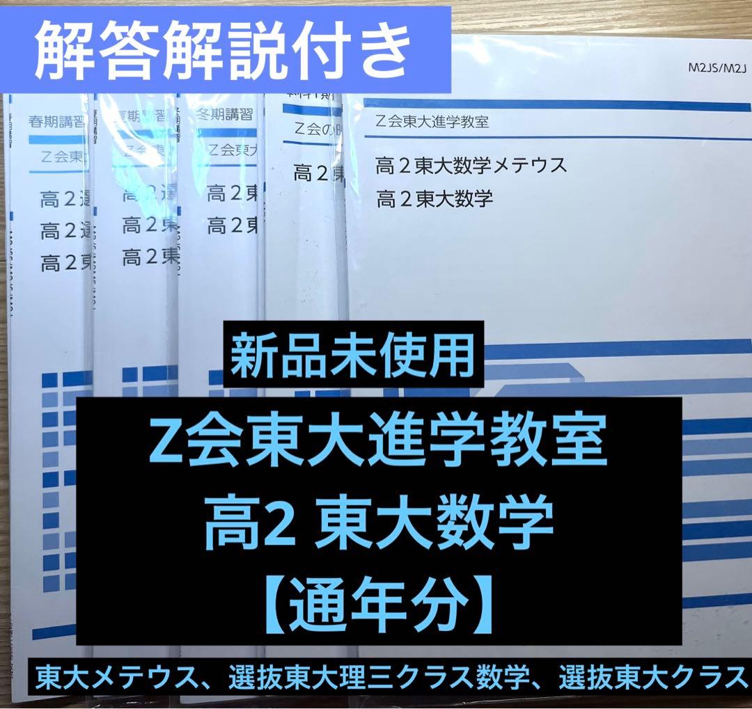 Z会東大進学教室　高2 通年　東大数学　メテウス　選抜東大　理三　春夏冬季　本科