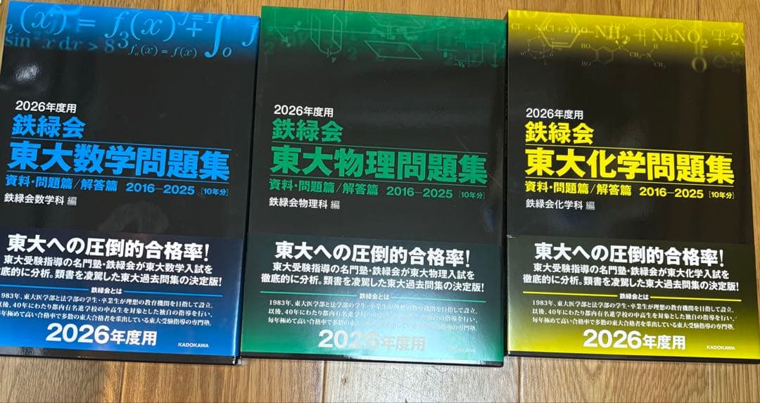 鉄緑会 東大問題集 2026年度用 3冊セット