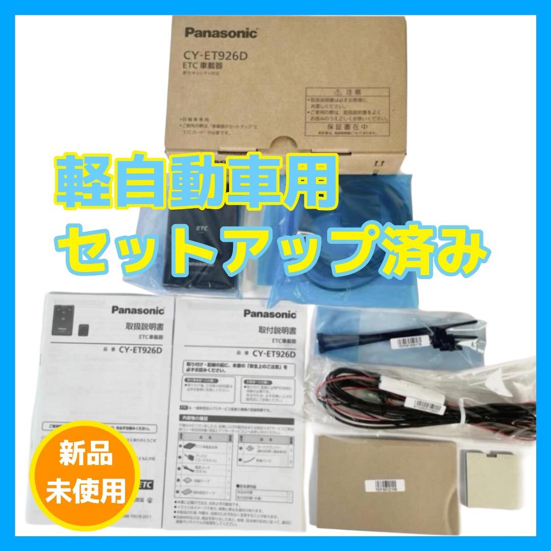 K22　パナソニック CY-ET926D ETC車載器　軽自動車　インボイス