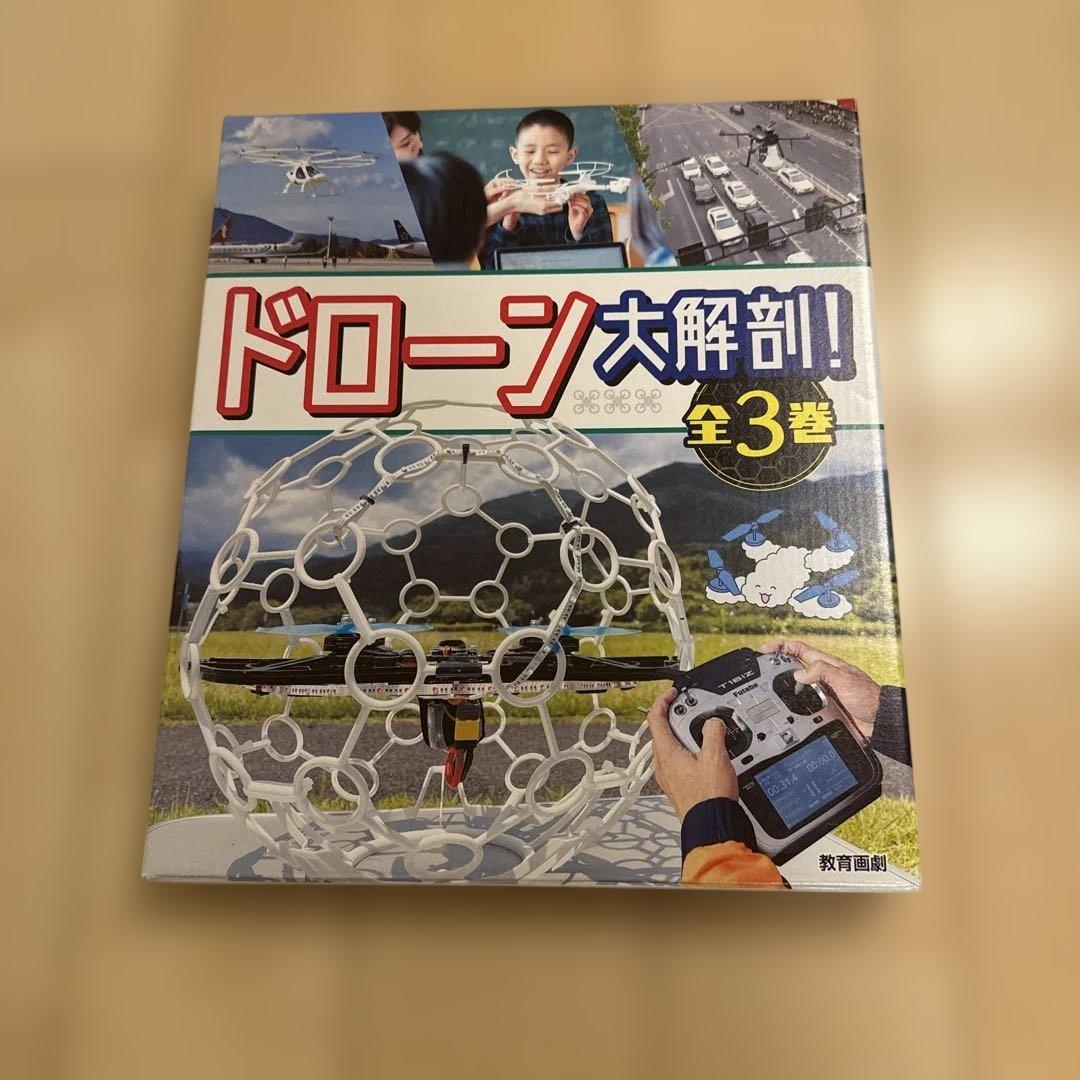 ドローン大解剖！全3巻