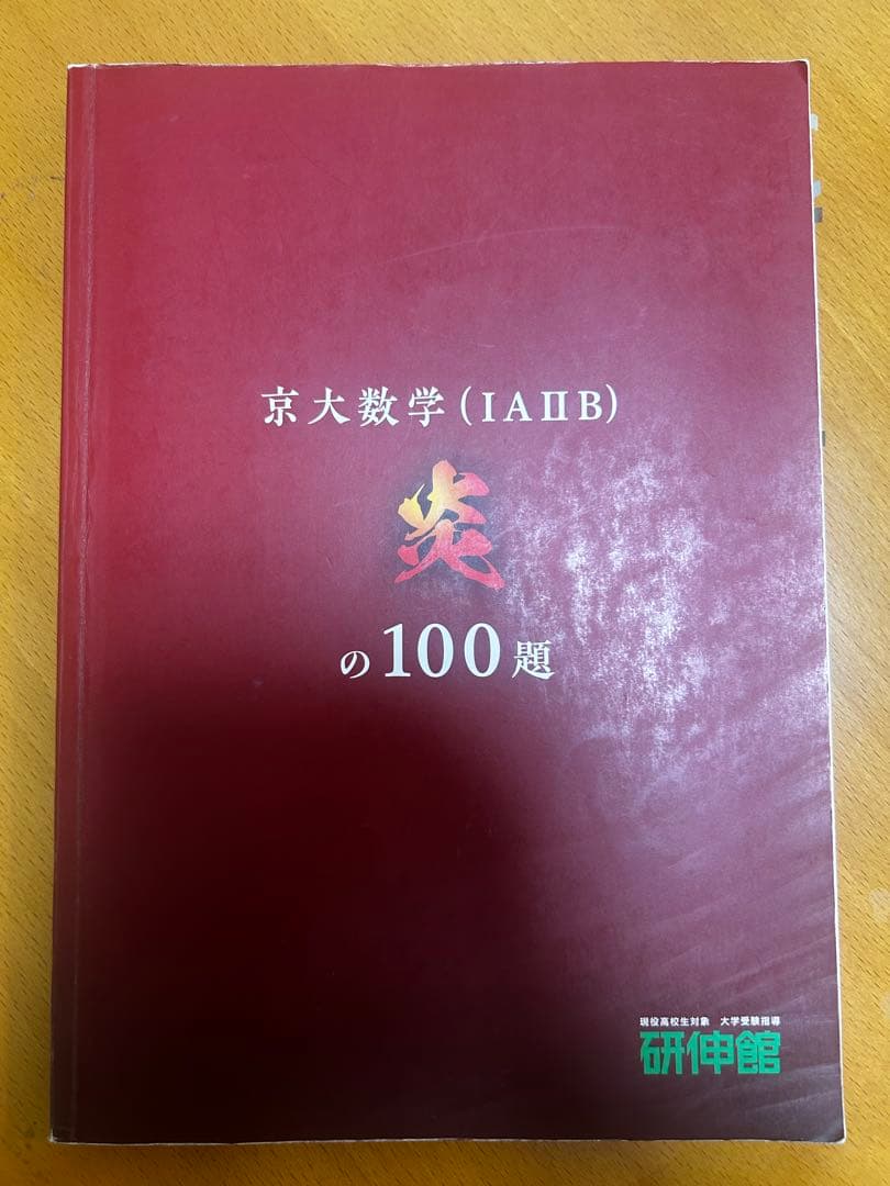 京大数学(IAⅡB) 炎の100題