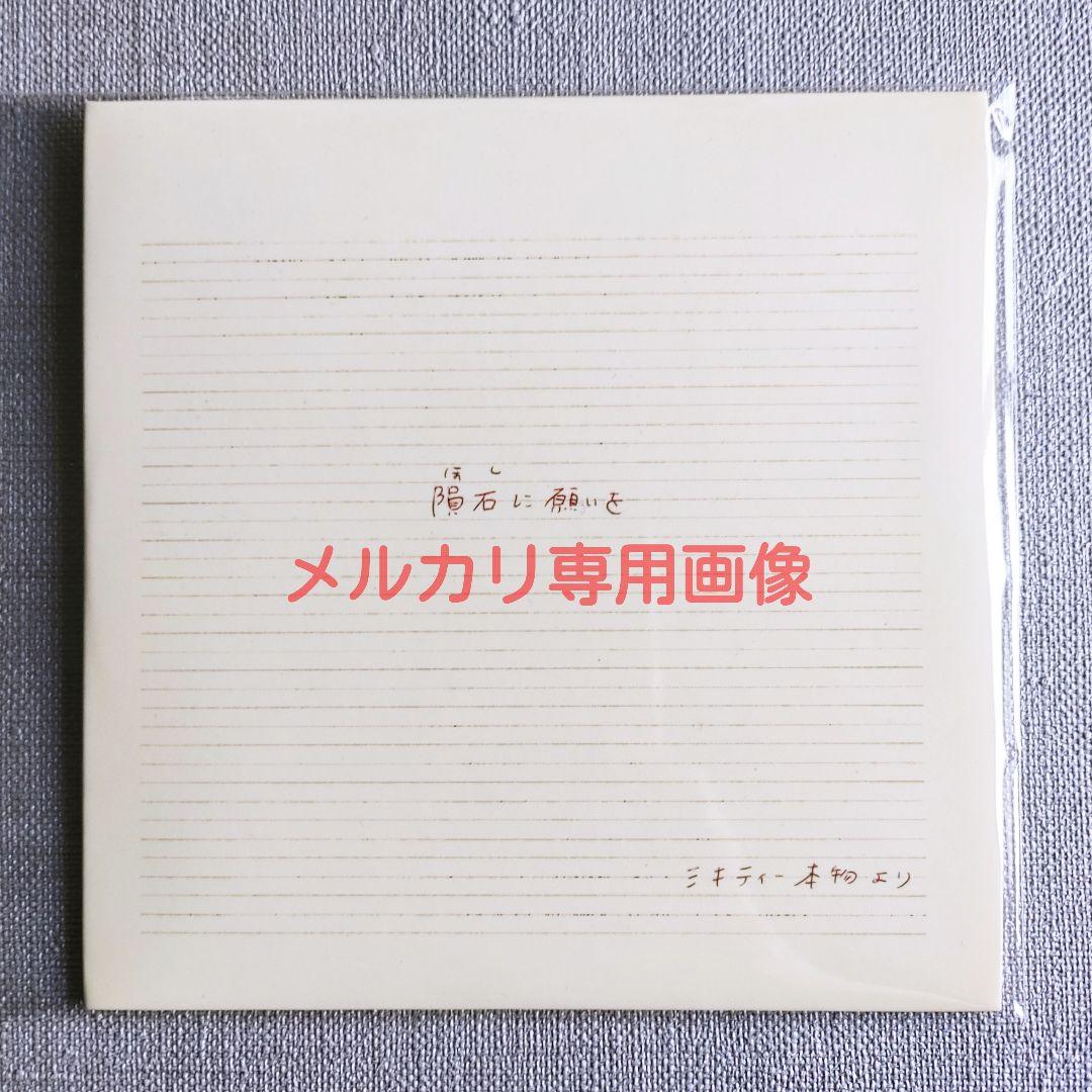 ★ミキティー本物 ソロ 非売品配布CD『隕石に願いを』二丁目の魁カミングアウト