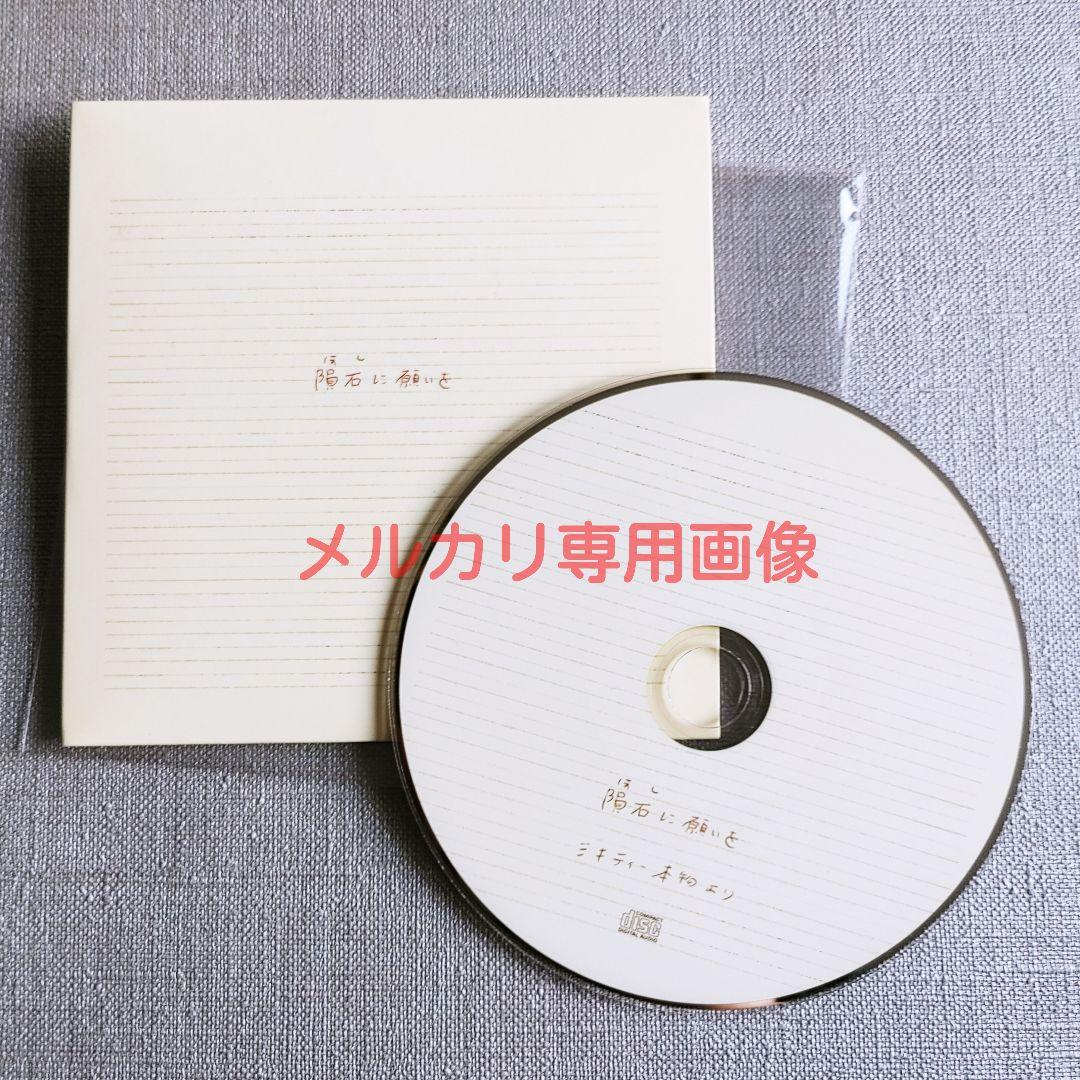 ★ミキティー本物 ソロ 非売品配布CD『隕石に願いを』二丁目の魁カミングアウト