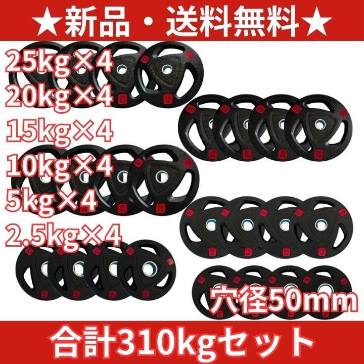 【新品・送料無料】バーベルプレート計310kgセット