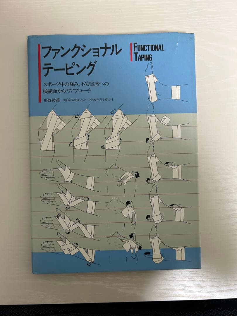 期間限定値下げ　ファンクショナルテーピング