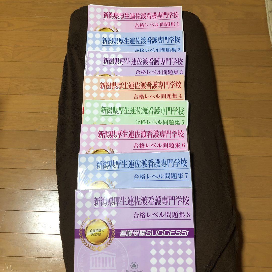 新潟県厚生連佐渡看護専門学校問題集15冊セット➕ワーク