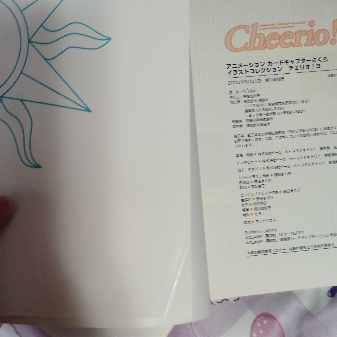 アニメ　カードキャプターさくら　イラストコレクション　チェリオ