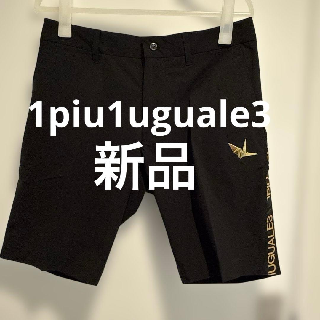 【新品未使用】1piu1uguale3 ハーフパンツ