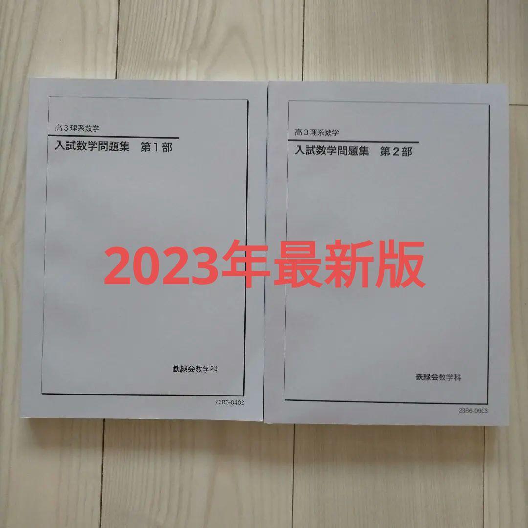 鉄緑会 高3 理系数学 入試数学問題集 第1部 第2部