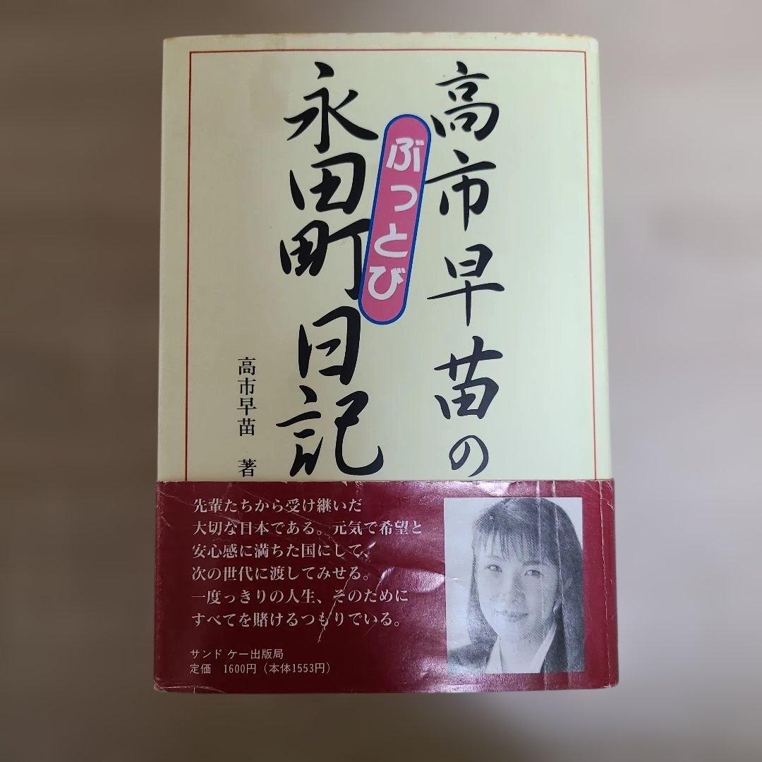 【高市早苗のぶっとび永田町日記】1995年8月初版発行高市早苗総理34才出版帯付