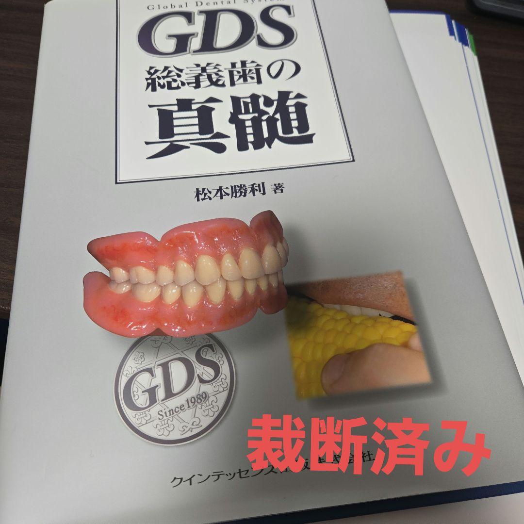 GDS総義歯の真髄