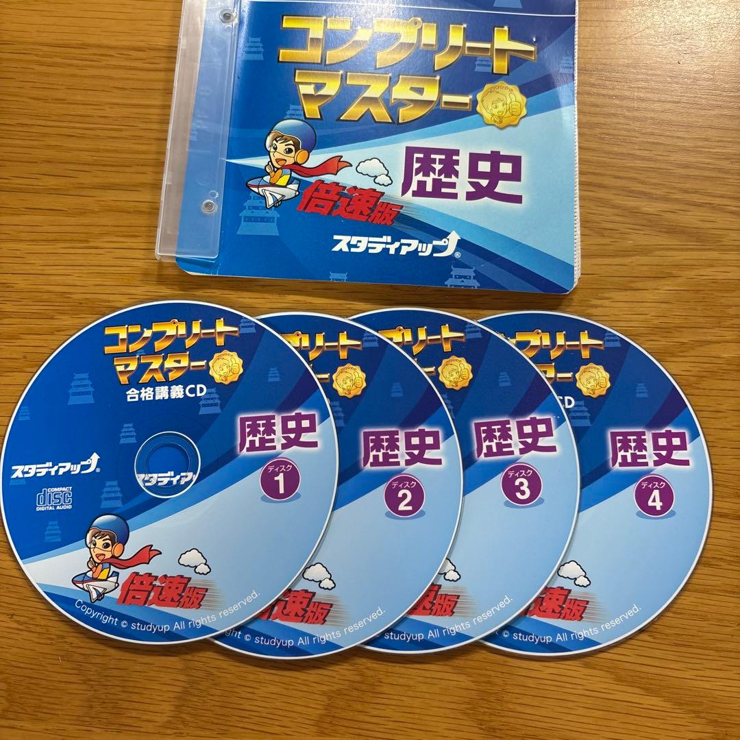 【中学受験】スタディアップ コンプリートマスター 歴史（CD付き）