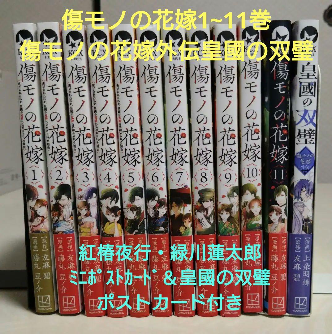 ♣506 傷モノの花嫁1~10巻セット ミニポストカード 藤丸豆ノ介 友麻 碧