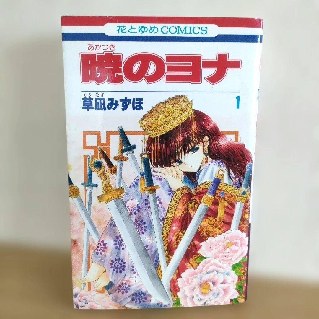 【希少】暁のヨナ 1巻 初版