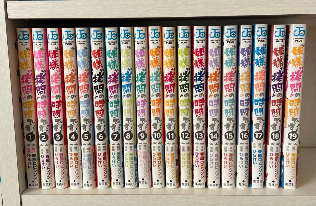 姫様拷問の時間です 全19巻