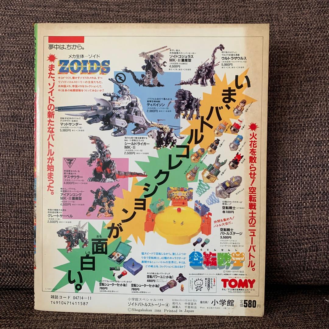 ゾイド　バトルストーリー４　ZOIDS 小学館スペシャル11月号