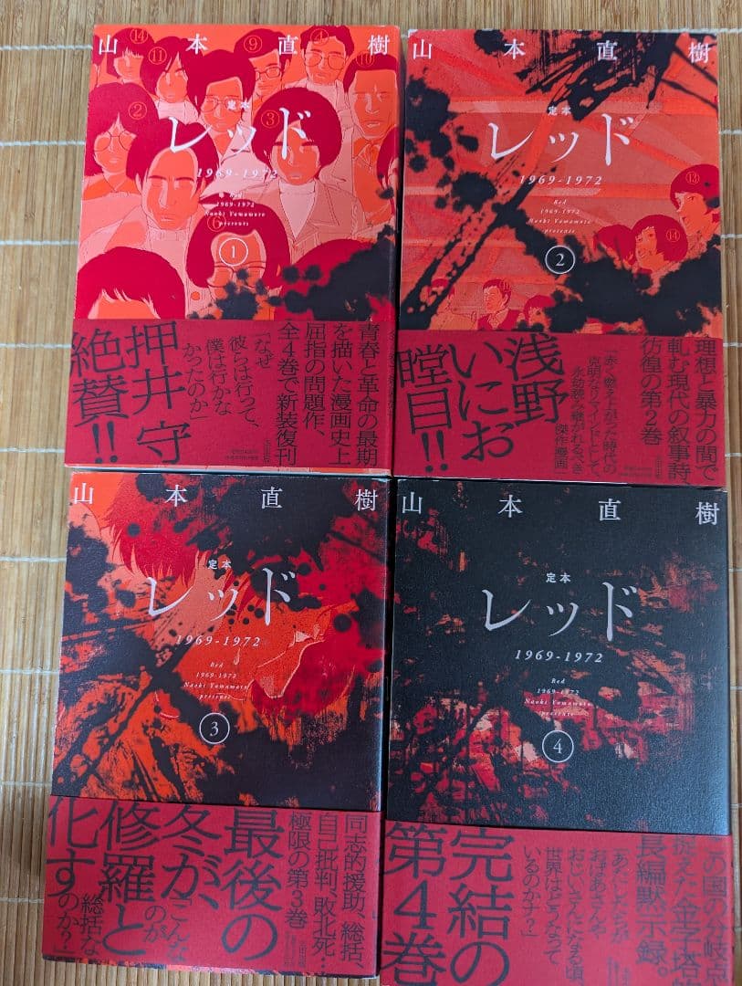 定本 レッド 1969-1972 全4巻
