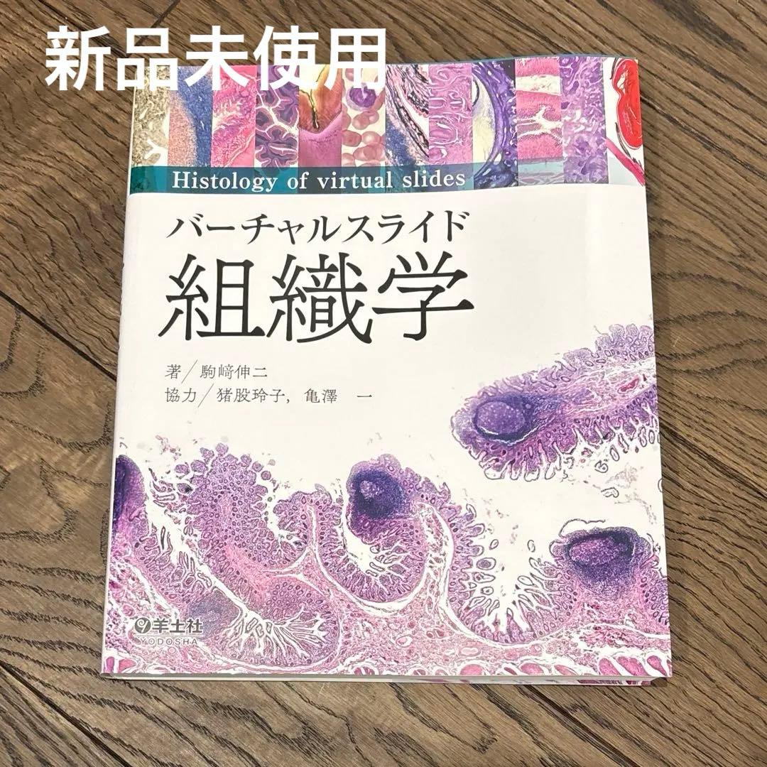 バーチャルスライド 組織学