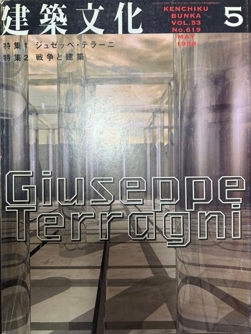 建築文化 1998年05月号 ジュゼッペ・テラーニ／戦争と建築