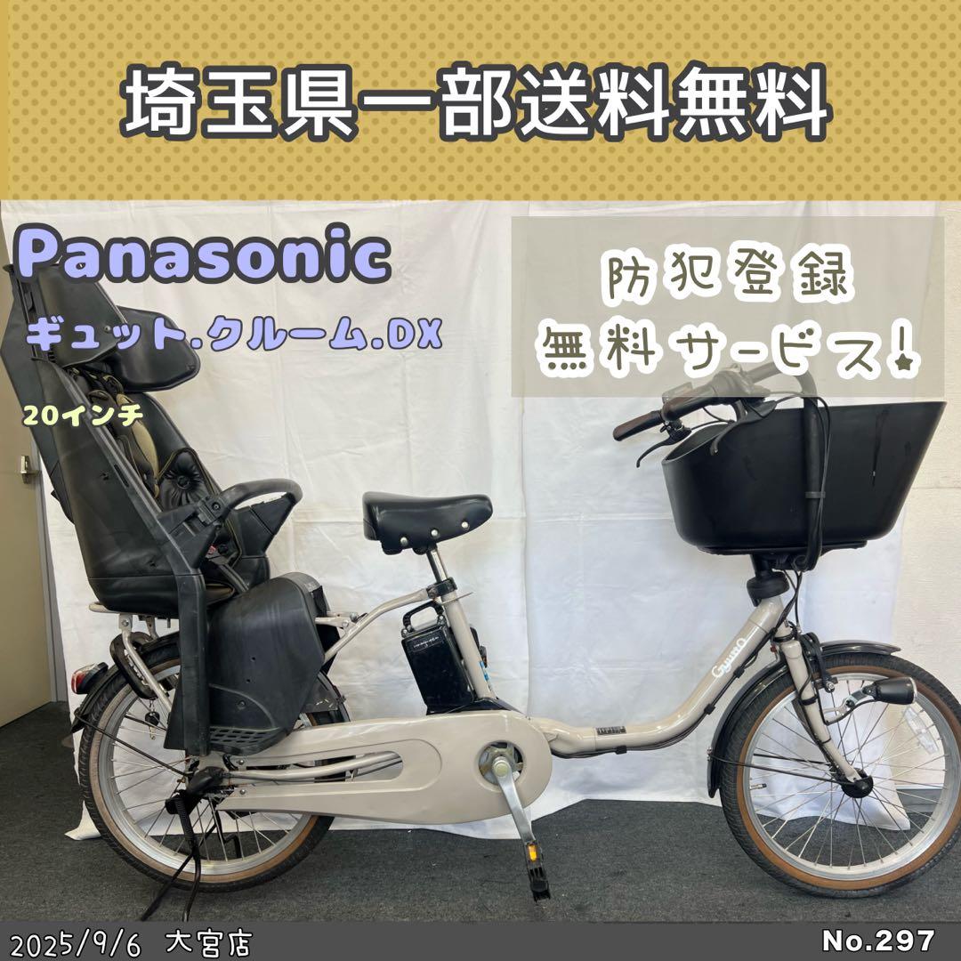 電動自転車　パナソニック　gyutto ギュット　クルーム DX 20インチ