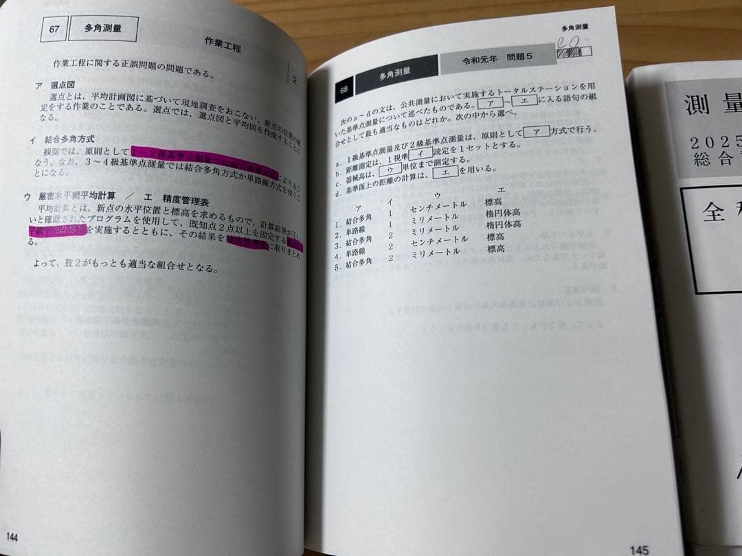 測量士補試験 2025 年度 問題集
