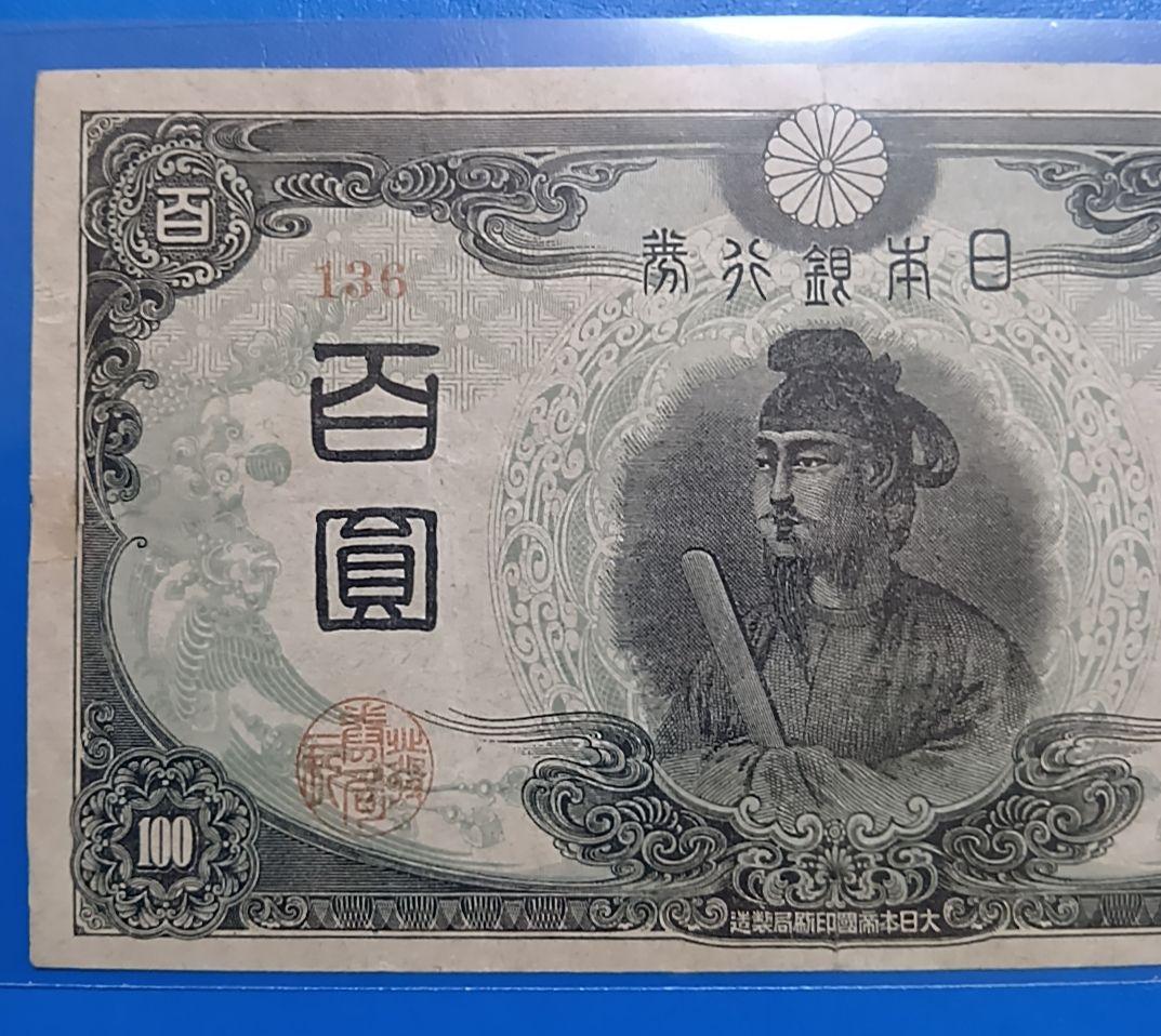 【旧紙幣】【聖徳太子】【３次】【百圓札】【改正不換紙幣】【希少価値有】【古銭】
