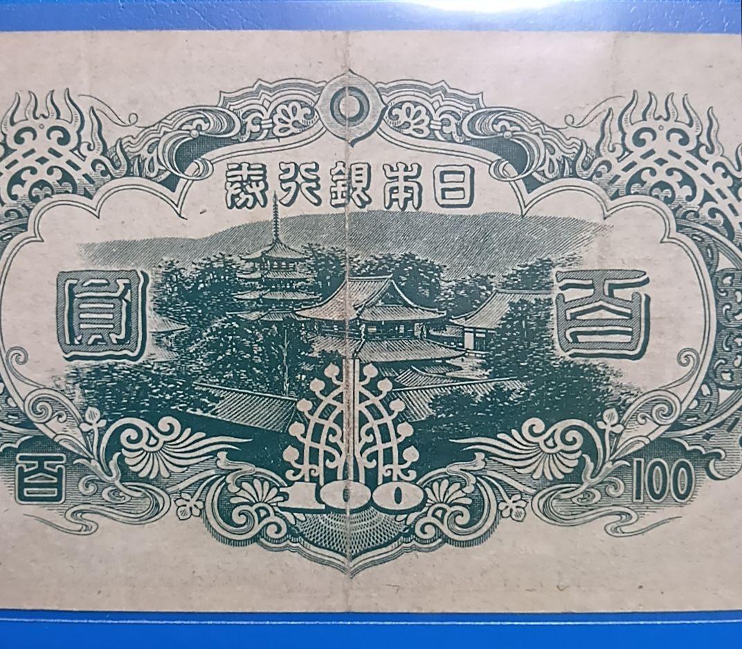 【旧紙幣】【聖徳太子】【３次】【百圓札】【改正不換紙幣】【希少価値有】【古銭】