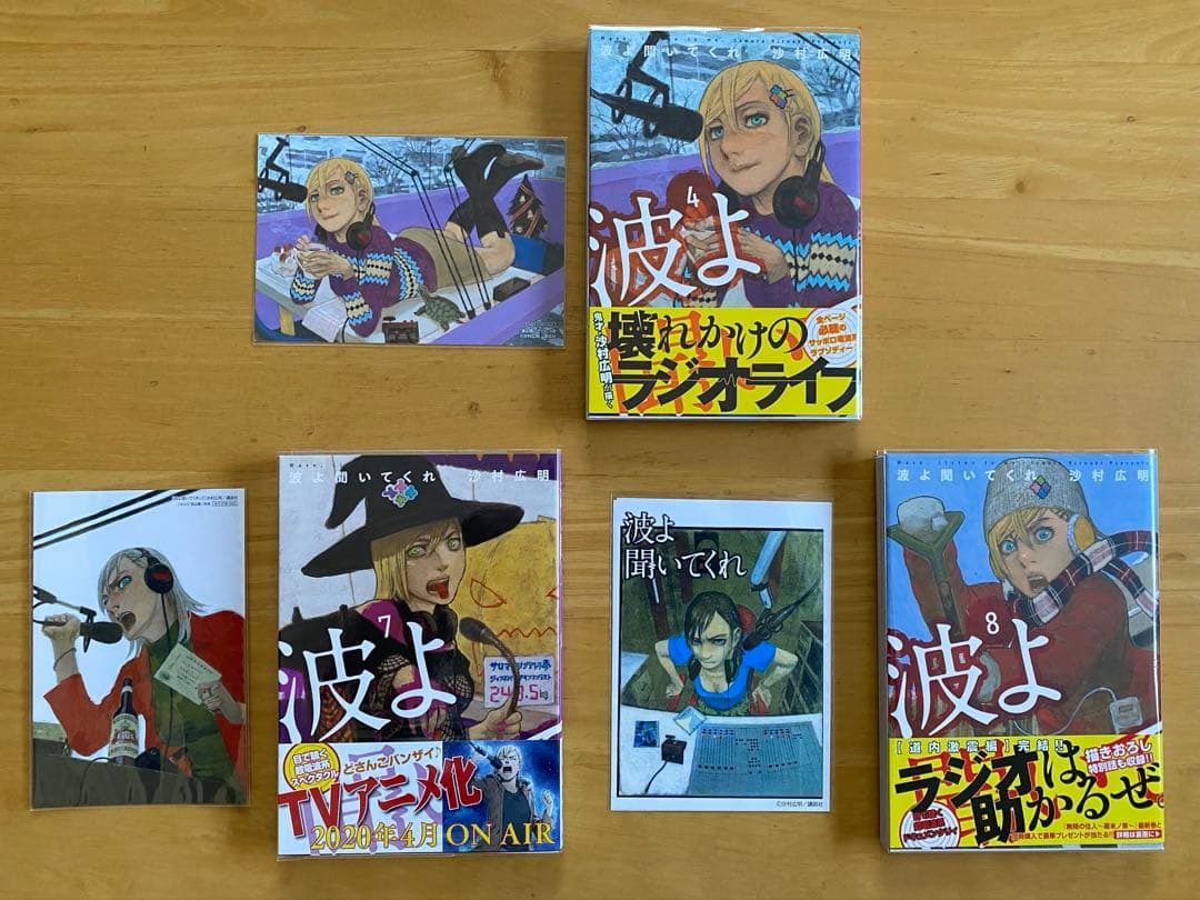 波よ聞いてくれ　全巻初版、帯付、特典