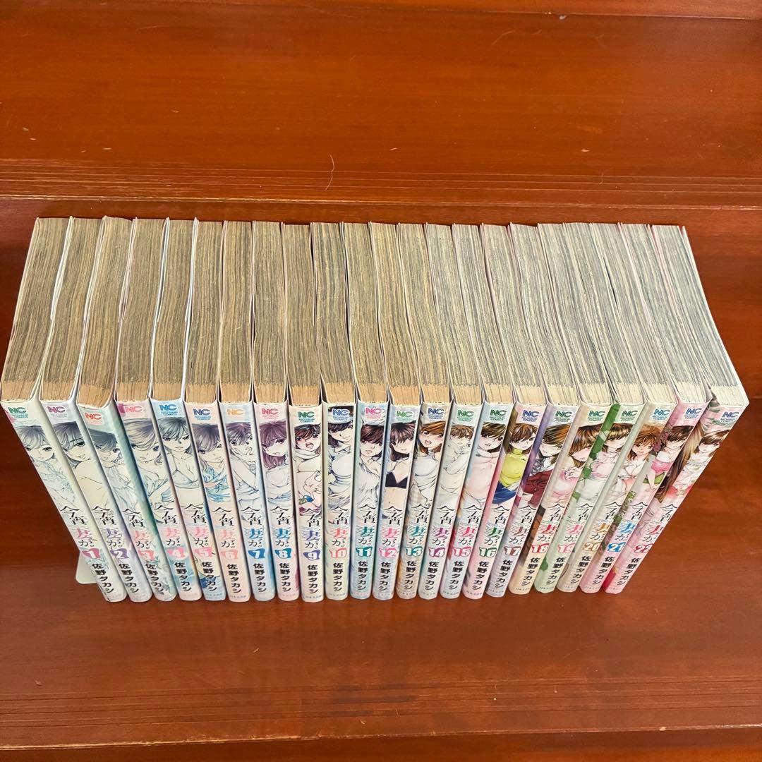 今宵、妻が 。 全22巻セット ニチブンコミックス
