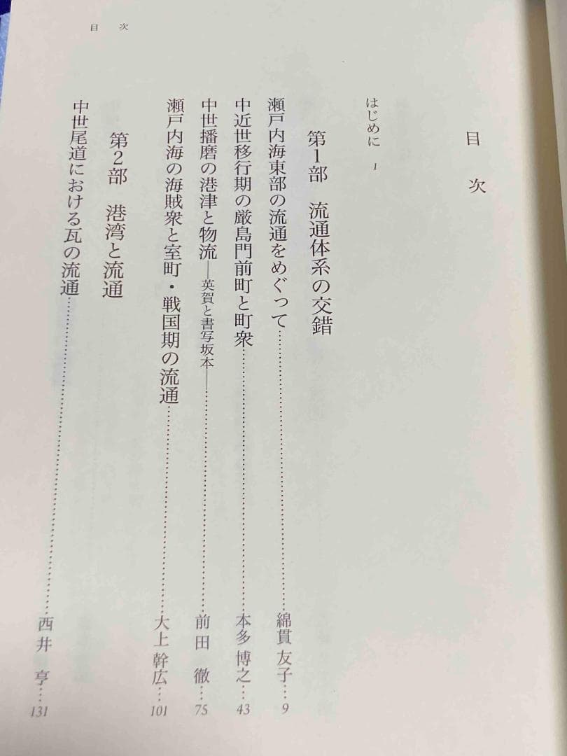 生産・流通・港津 瀬戸内の中世2◆鈴木康之、本多博之、高志書院、2025年